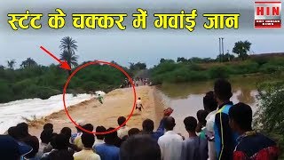 गुजरात में स्टंट करता युवक बहा | Man tried to cross overflowing river in Gujarat , drowned
