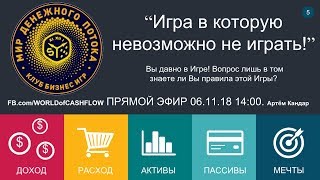 #5| ПРЯМОЙ ЭФИР "Игра в которую невозможно не играть!" Артём Кандар. BeLive, FB. 06.11.2018