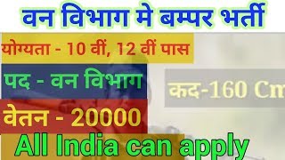 वन विभाग बम्पर भर्ती 2019// Forest Department Job // All India Job //Forest / Forest Guard vacancy