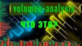 volumes-analysis что это, краткий разбор!