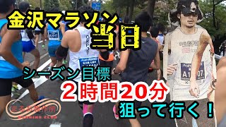 金沢マラソン2019 出走！狙うはシーズン目標の2時間20分！出せるか？！