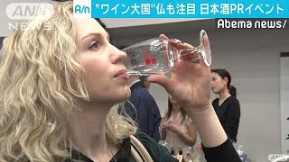 フランスでブームの兆し！ワイン大国で日本酒大人気(18/10/07)