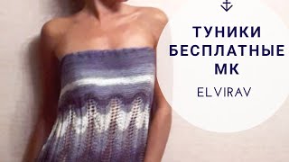 ТУНИКИ ВЯЗАНЫЕ СПИЦАМИ/БЕСПЛАТНЫЕ МАСТЕР КЛАССЫ/ВЯЗАНИЕ СПИЦАМИ