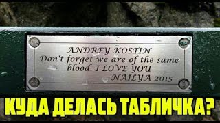 Куда делась табличка Костина и Аскер Заде?