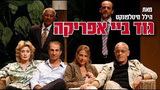 גוד ביי אפריקה  - תיאטרון בית ליסין
