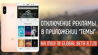 ОТКЛЮЧЕНИЕ РЕКЛАМЫ В ПРИЛОЖЕНИИ "ТЕМЫ" НА MIUI 10 GLOBAL BETA 8.7.26