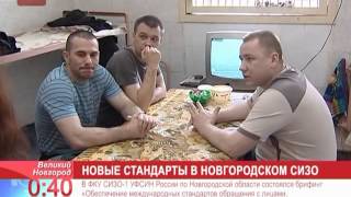 В ФКУ СИЗО 1 УФСИН России по Новгородской области состоялся брифинг
