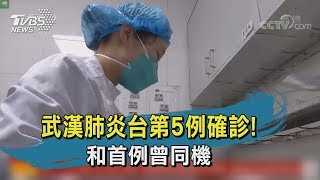 【TVBS新聞精華】20200127武漢肺炎台第5例確診！和首例曾同機