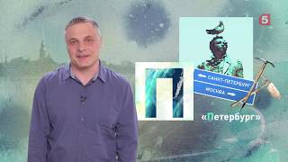 Петербургский алфавит. Алексей Насонов. Буква «П» - Петербург