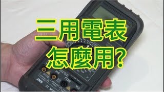 三用電表怎麼用 How to use MultiMeter