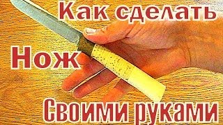 Делаем нож из напильника.Рукоять
