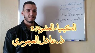 الكيمياء العضوية الجزء الأول اولى باك علوم