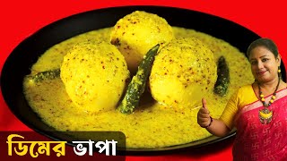 দেখুনতো লোভনীয় এই ডিমের রেসিপিটা আগে রান্না করেছেন কিনা - Bengali Recipe Bhapa Dim