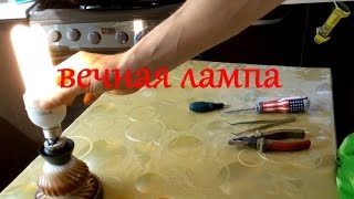 Вечная лампа! Не выбрасывайте!