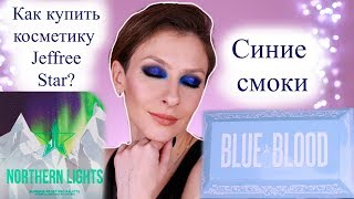 Синие смоки палеткой Blue Blood Jeffree Star. Инструкция как и где купить косметику Jeffree Star