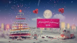 Новогодний утренник (2019)