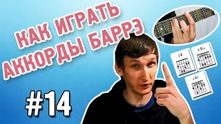 Как играть аккорды баррэ (аккорды баре) на гитаре!