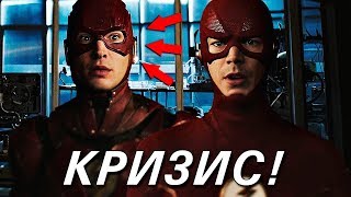 ПЕРЕЗАПУСК ВСЕЛЕННОЙ И ФЛЭШ ЭЗРЫ МИЛЛЕРА! [Обзор финальных частей] / Кризис На Бесконечных Землях