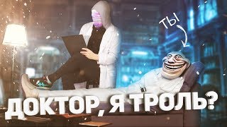 ПОЧЕМУ ТЫ ПОСТОЯННО ТРОЛЛИШЬ? [netstalkers]