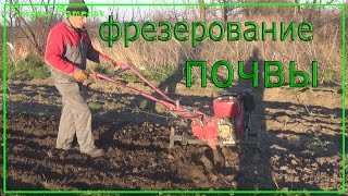 ФРЕЗЕРОВАНИЕ ПОЧВЫ МОТОБЛОКОМ SENDA