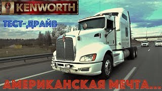 тест драйв Kenworth T660. ЭКСКЛЮЗИВ! Американец в России