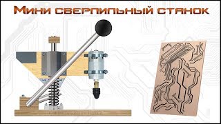 Маленький сверлильный станок для печатных плат и мелких деталей.