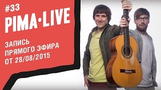 Как повысить эффективность занятий на Гитаре - прямой эфир PimaLIVE 28/08/2015