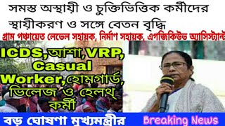 রাজ্যের সমস্ত অস্থায়ী ও চুক্তিভিত্তিক কর্মীদের স্থায়ীকরণ ও বেতন বৃদ্ধি নিয়ে বড় ঘোষণা