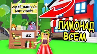 ОБНОВЛЕНИЕ ПРОДАЮ ЛИМОНАД В АДОПТ МИ РОБЛОКС! Adopt Me Roblox