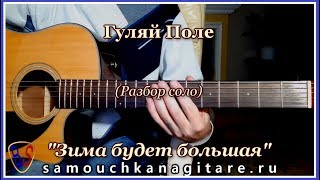 Гуляй Поле - Зима будет большая (кавер) инструментал, Разбор соло на гитаре
