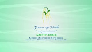 Мастер-класс Е. В. Елисеевой, учителя биологии ГБОУ Московская гимназия на Юго-Западе № 1543