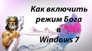 Как включить режим Бога в Windows 7
