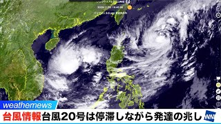 台風20号は停滞しながら発達の兆し。今週後半、沖縄に間接的な影響も