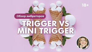 Обзор вибраторов Trigger VS Mini trigger 18+