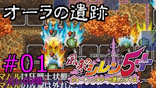 【プレイ動画】風来のシレン5+ オーラの遺跡(30階) その1