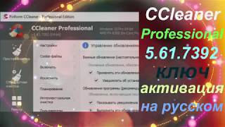 CCleaner Professional 5.61 ключ активация на русском