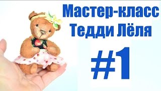 Мастер-класс Тедди Лёля. Часть 1.