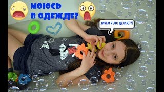 Помойся в одежде челендж || Take a bath with clothes challenge
