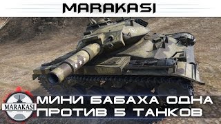 Мини бабаха одна против 5 танков выше уровнем, эпично World of Tanks