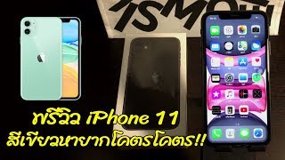 พาซื้อ รีวิว iPhone 11 สีดำ ได้กลุ่มแรกของไทย! สีเขียวหายากจริงหรือ??
