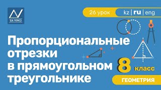 8 класс, 26 урок, Пропорциональные отрезки в прямоугольном треугольнике