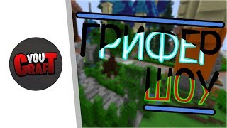 ГРИФЕРИМ НА CRAFT YOU! | Грифер шоу в Майнкрафт