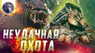 [Обзор фильма] "Хищник" Неудачная охота