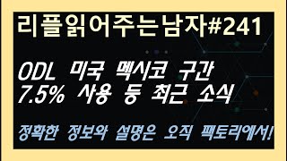 (리플읽어주는남자#241) ODL 미국 멕시코 구간 7.5% 사용중 등 최근 소식~ 정확한 정보는 팩토리 채널에서~