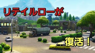 [フォートナイト]　リテイルローが戻ってきた！(ゾンビも)