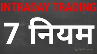 My 7 Rules for Intraday Trading | HINDI