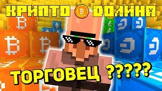КРИПТО ДОЛИНА! НАШЛИ СЕКРЕТНОГО ТОРГОВЦА, ОН ТОРГУЕТ ......