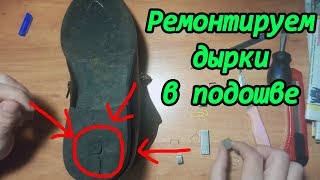 Ремонт подошвы своими руками