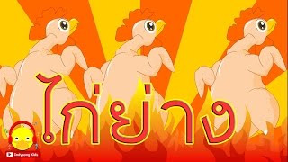 เพลงไก่ย่างถูกเผา ♫ Thai grilled chicken song for kids เพลงเด็กอนุบาล Indysong Kids