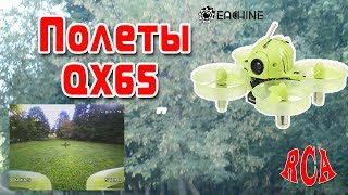 Полеты Eachine QX65